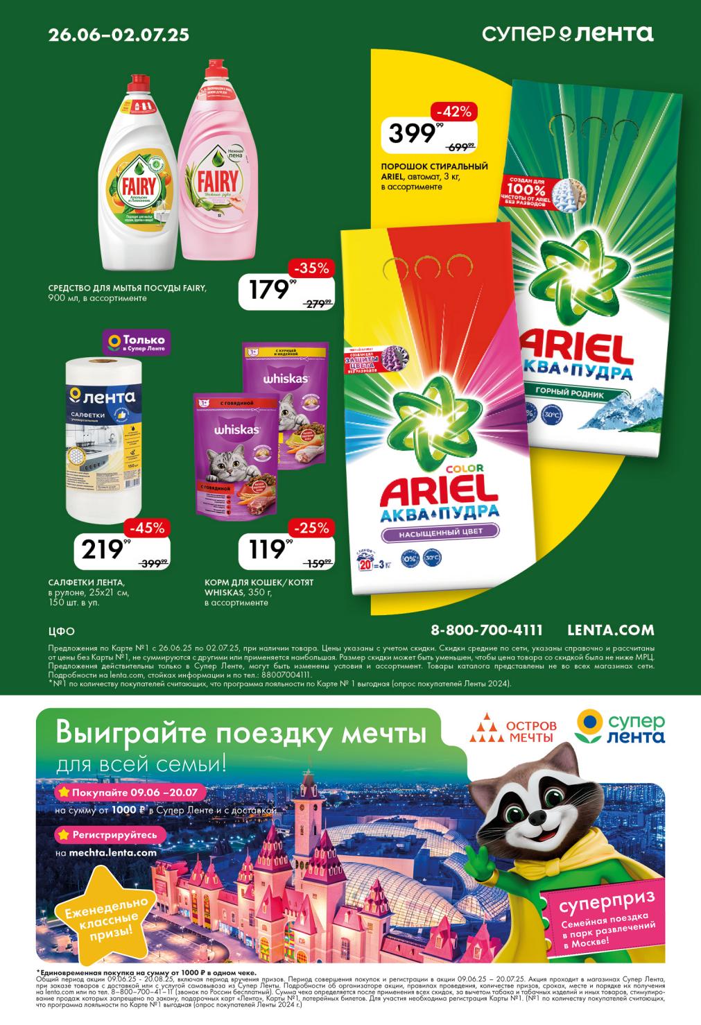 Стиральный порошок Ariel (3 кг) – 399.99 ₽.  Средство для мытья посуды Fairy (900 мл) – 179 ₽.  Корм Whiskas (350 г) – 119.99 ₽.  Участвуйте в акции "Выиграйте поездку мечты" до 20.07.25! 
